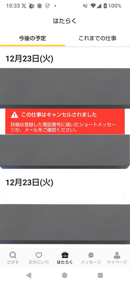 企業キャンセルになった後に同じ日に仕事入れたらこうなるんか…(上書き