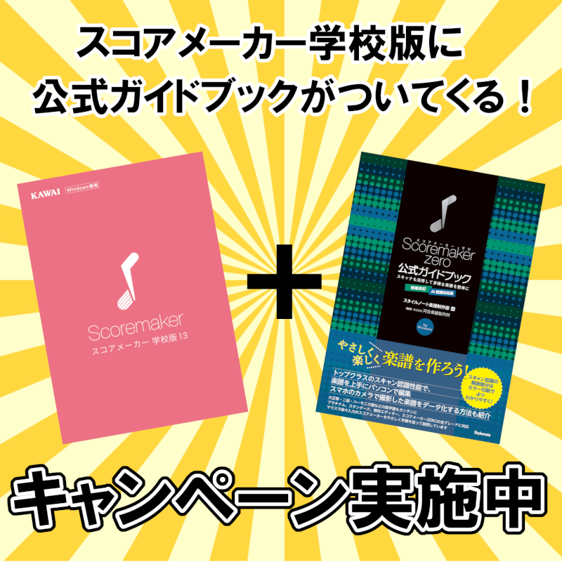 冬休みもやります！
スコアメーカー学校版を購入すると、ガイドブックプレゼント🎁
スコアメーカーZEROと同等の機能が、永続ライセンスで購入できる！印刷楽譜を電子楽譜に！移調が簡単！パート譜も作れる！
cmusic.kawai.jp/a/Shop/smsc
※学校向け商品ですが、一般の方でも購入できます。【1月8日まで】