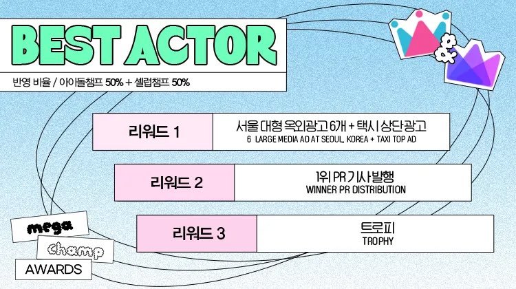 tinyurl.com/2azaglh7
[아이돌챔프]
2025.12.22 10:00 ~ 2026.1.2 23:59
[MCA] BEST ACTOR
