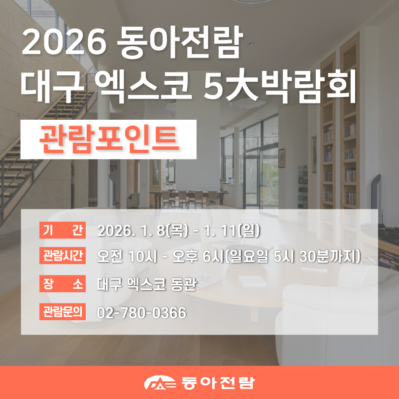 dongafairs's tweet photo. 2026년 동아전람의 첫 박람회인 대구박람회의 관람포인트를 알아볼까요?

● 기간 ●
1월 08일(목)~1월 11일(일)

● 장소 ●
대구 EXCO 동관

● 문의 ● 02)780-0366
카톡채널 : 동아전람

#동아전람 #전원주택 #건축시공 #농촌체류형쉼터 #건축시공 #건축자재 #인테리어 #리모델링 #대구박람회 https://t.co/bVnwzV0kBz
