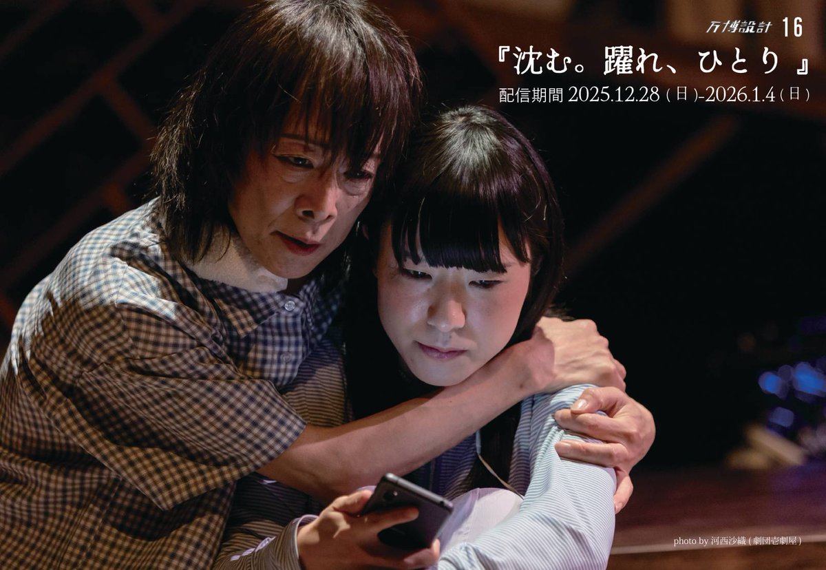 exposdesign's tweet photo. #万博設計16
『#沈む躍れひとり』
…配信開始まであと5日…

配信映像の撮影編集は #サカイヒロト さん。
万博設計の立ち上げから舞台美術で関わり、
今作でも素晴らしい空間を立ち上げてくれました。

作品の魅力を、映像ならではの距離感でお楽しみください。

12/28〜1/4
https://t.co/SMkXuqdkub https://t.co/5w6aGGcn3y