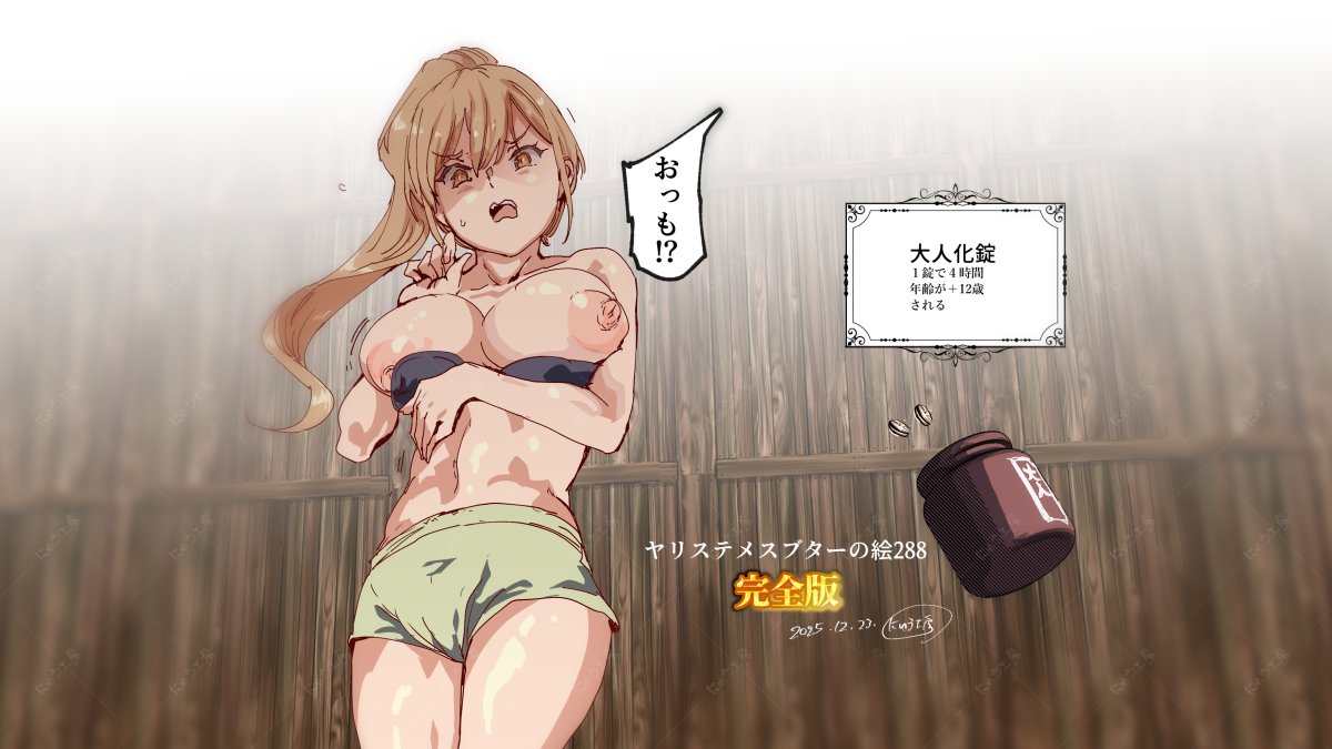 ヤリステメスブターの絵 288
大人化錠

https://t.co/YrdDTnmHwh 