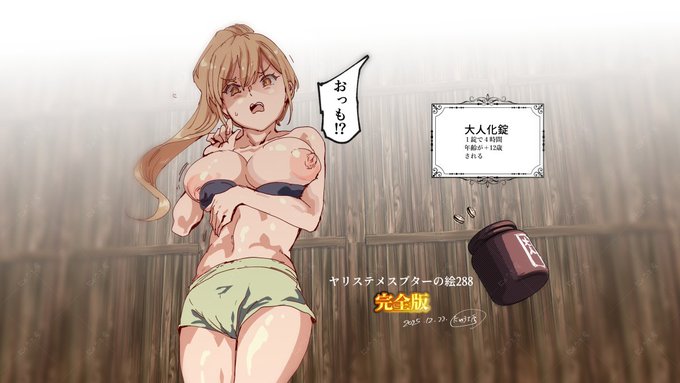 ヤリステメスブターの絵 288
大人化錠

https://t.co/YrdDTnmHwh 