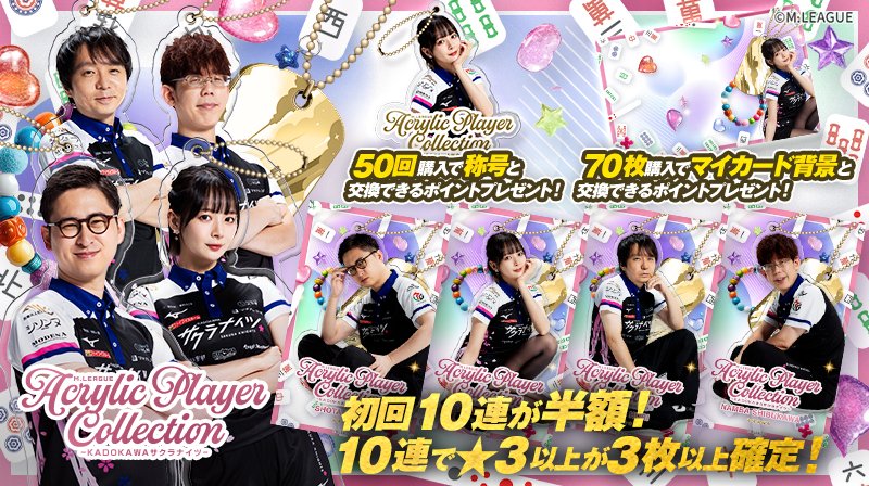 🀄️ #Mリーグトレカ 新カードパック「M.LEAGUE Acrylic Player
