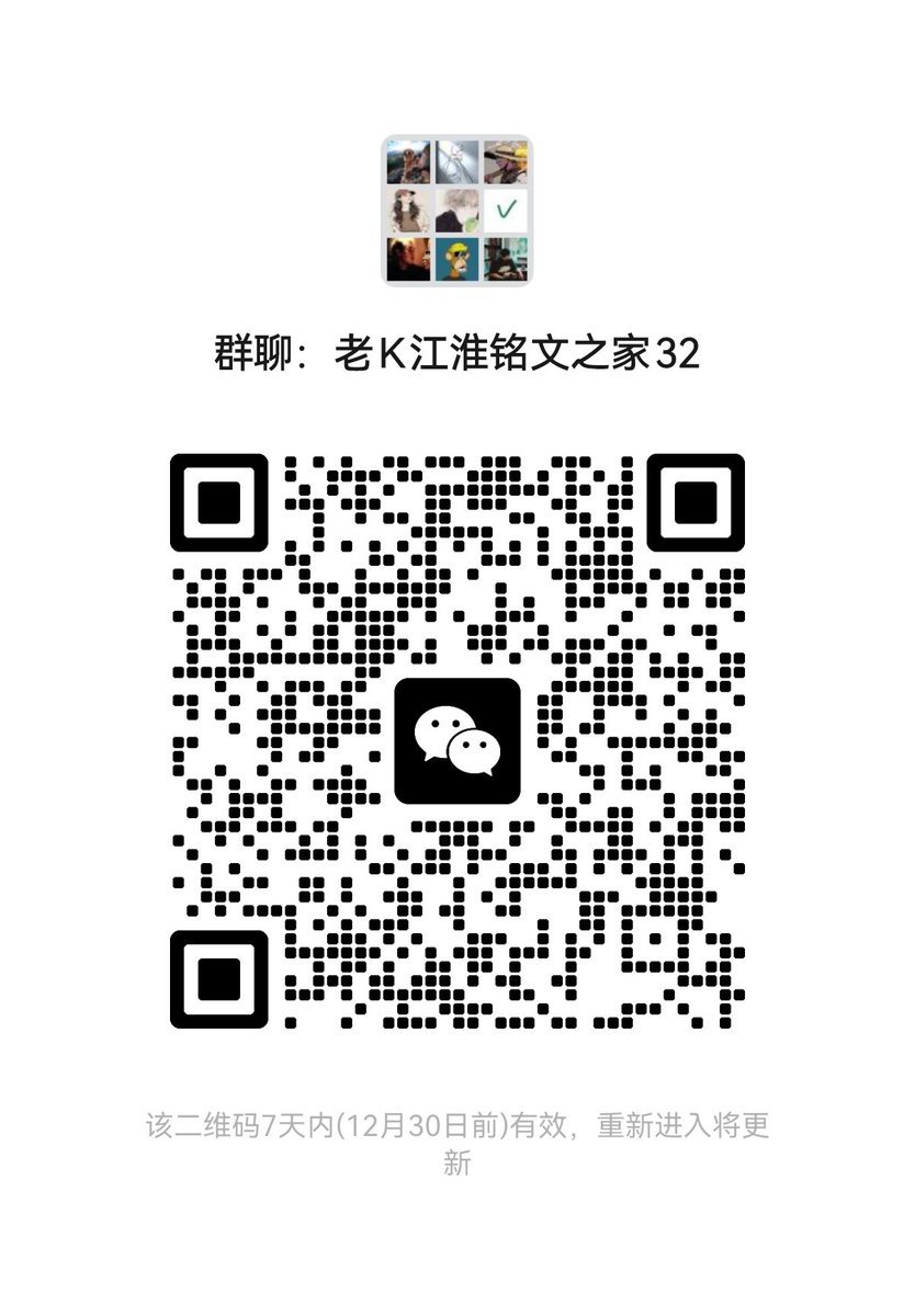 老K江淮铭文之家 tweet media