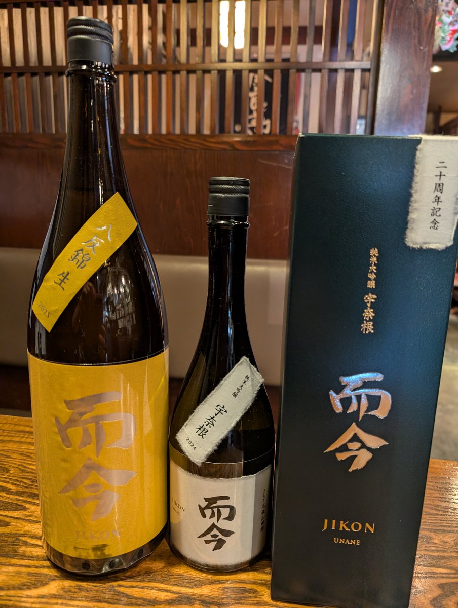 而今純米吟醸八反錦 而今きもと純米大吟醸宇奈根20周年記念 到着しま