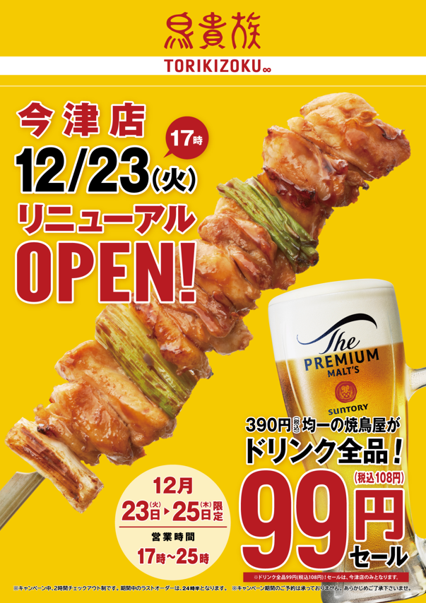 🎊本日リニューアルオープン🎊 「鳥貴族 今津店」 ＼ リニューアルを