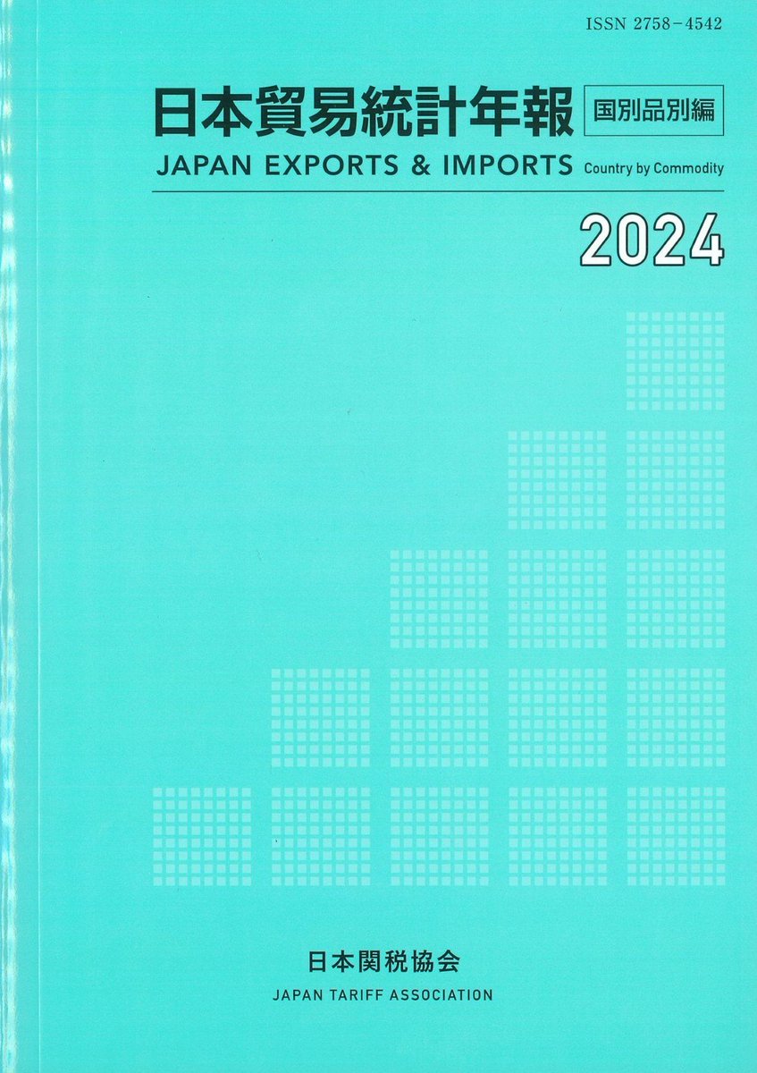 新刊案内 書 名：日本貿易統計年報 国別品別編 2024年版 出版社：#日本