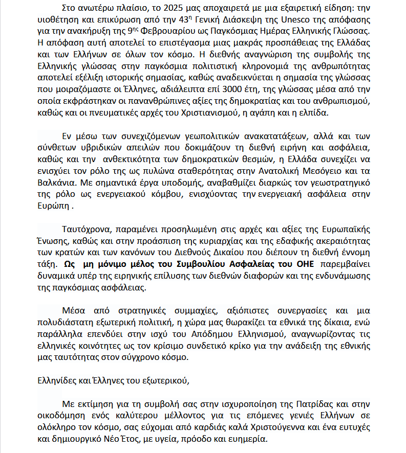 Μήνυμα του Προέδρου της Δημοκρατίας Κωνσταντίνου Αν. Τασούλα προς τον Απόδημο Ελληνισμό επ’ευκαιρία των εορτών  των Χριστουγέννων και του Νέου Έτους 🇬🇷 

#greeceinKorea