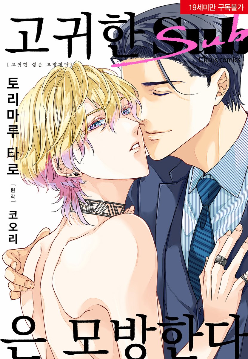 citrus_comics's tweet photo. <시트러스 신간 안내①>

⭐️12월 26일 출간⭐️

고귀한 Sub은 모방한다

🎁특전 안내
✨초판 한정- 미니 일러스트 카드
✨애니메이트 - 4P 리플릿
✨전자서점 - 단편 만화

너라면 나의 모든 것을 내주고 지배 당해도 좋아
Dom/Sub 유니버스💘

#다정공 #절륜공 #유혹수 https://t.co/U8cPC8QA6e