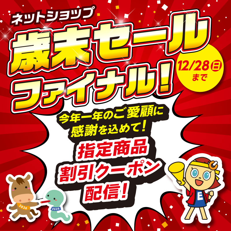 ＼今年一年のご愛顧に感謝を込めて／
エディオンネットショップ歳末セールファイナル！

家電やおもちゃなどの指定商品がクーポンご利用でおトクに🔥
気になる対象商品一覧はこちらをチェック！
edion.com/special.html?i…