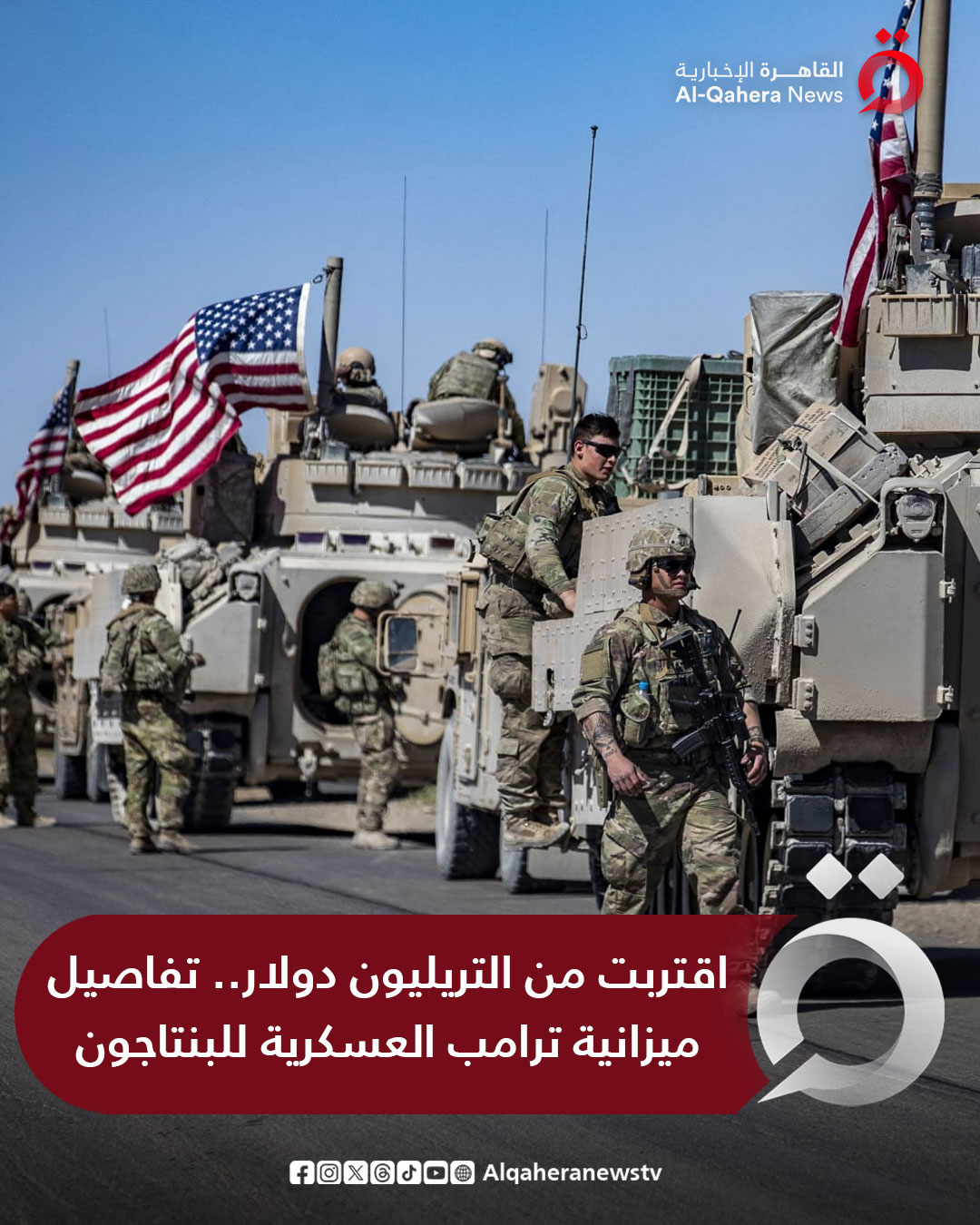 صحيفة "يو إس نيوز": أقرّ الكونجرس الأمريكي قانون ميزانية وزارة الدفاع للسنة المالية 2026 والتي قاربت حاجز التريليون دولار. شمل التشريع المكوَّن من أكثر من 3 آلاف صفحة كل شيء، أبرزها زيادة رواتب القوات الأمريكية، ومن المتوقع أن يوقع عليه ترامب ليصبح قانونًا في أقرب وقت. للتفاصيل | 