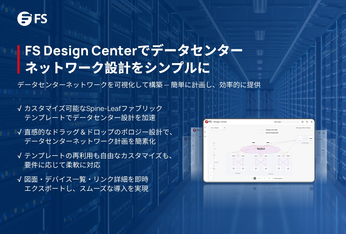 FScom_Japan's tweet photo. 数分でデータセンターネットワークを設計・可視化・納品まで！
#FS Design Centerなら、デバイスをドラッグ＆ドロップするだけで設計が完了。構成のシミュレーションやトポロジーを簡単にエクスポートできます。
🔗https://t.co/0LMyxrZuJg
#データセンター #ネットワーク設計 #DCN https://t.co/oeB9NyoWUQ