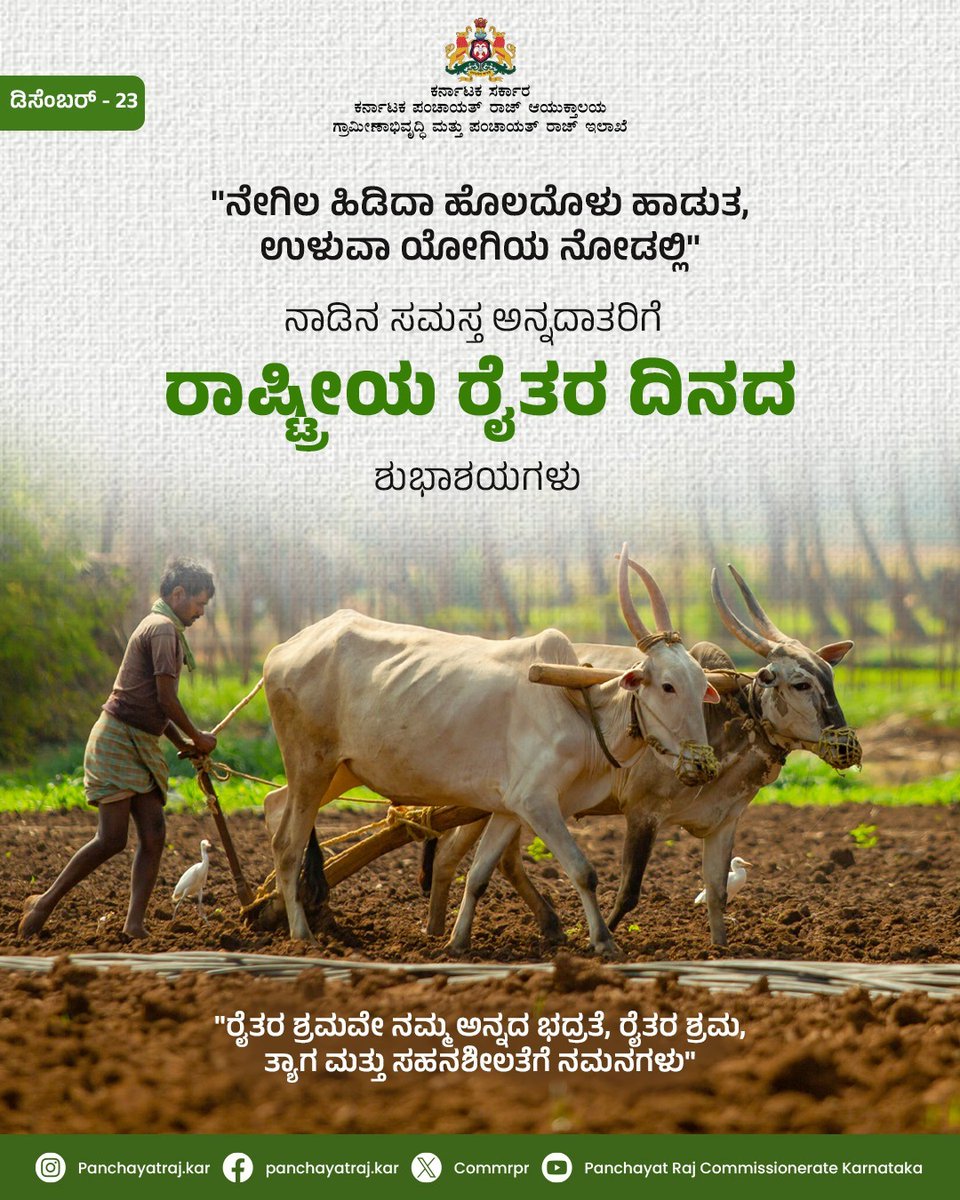 ಡಿಸೆಂಬರ್‌ -23

ರಾಷ್ಟ್ರೀಯ ರೈತರ ದಿನ

ಸಮಸ್ತ ರೈತರಿಗೆ ‘ರಾಷ್ಟ್ರೀಯ ರೈತರ ದಿನ’ದ ಶುಭಾಶಯಗಳು

ಅನ್ನದಾತ ಸುಖೀಭವಃ

<a href="/PriyankKharge/">Priyank Kharge / ಪ್ರಿಯಾಂಕ್ ಖರ್ಗೆ</a>
<a href="/rdprgok/">RDPR - Government of Karnataka</a>
#RDPR #ruraldevelopment #nationalfarmersday2025 #farmers