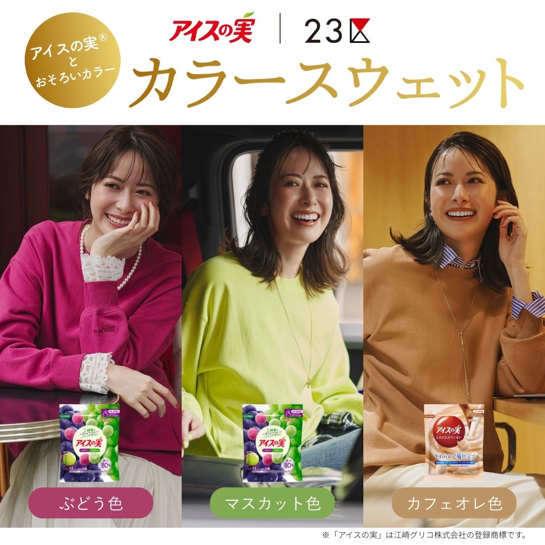 23区』with「アイスの実」 とろけるような色合いと着心地が魅力の