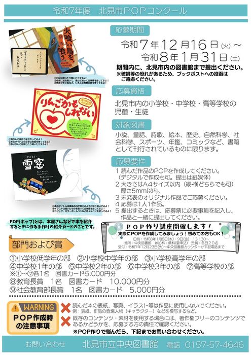 【北見市POPコンクール📚作品受付中】令和7年12月16日(火)～令和8年1月31日(土)の期間、北見市内の小中高等学校の児童・生徒を対象に、オリジナルPOP作品の応募を受付中📚おすすめしたい本(小説、コミックでもOK)のPOPを作成して、北見市内の図書館まで提出してください🎨問合せは0157-57-4646まで☎