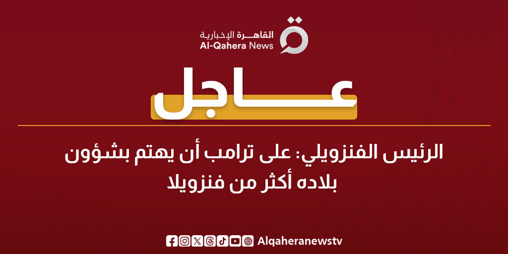 عاجل | الرئيس الفنزويلي: على ترامب أن يهتم بشؤون بلاده أكثر من #فنزويلا 