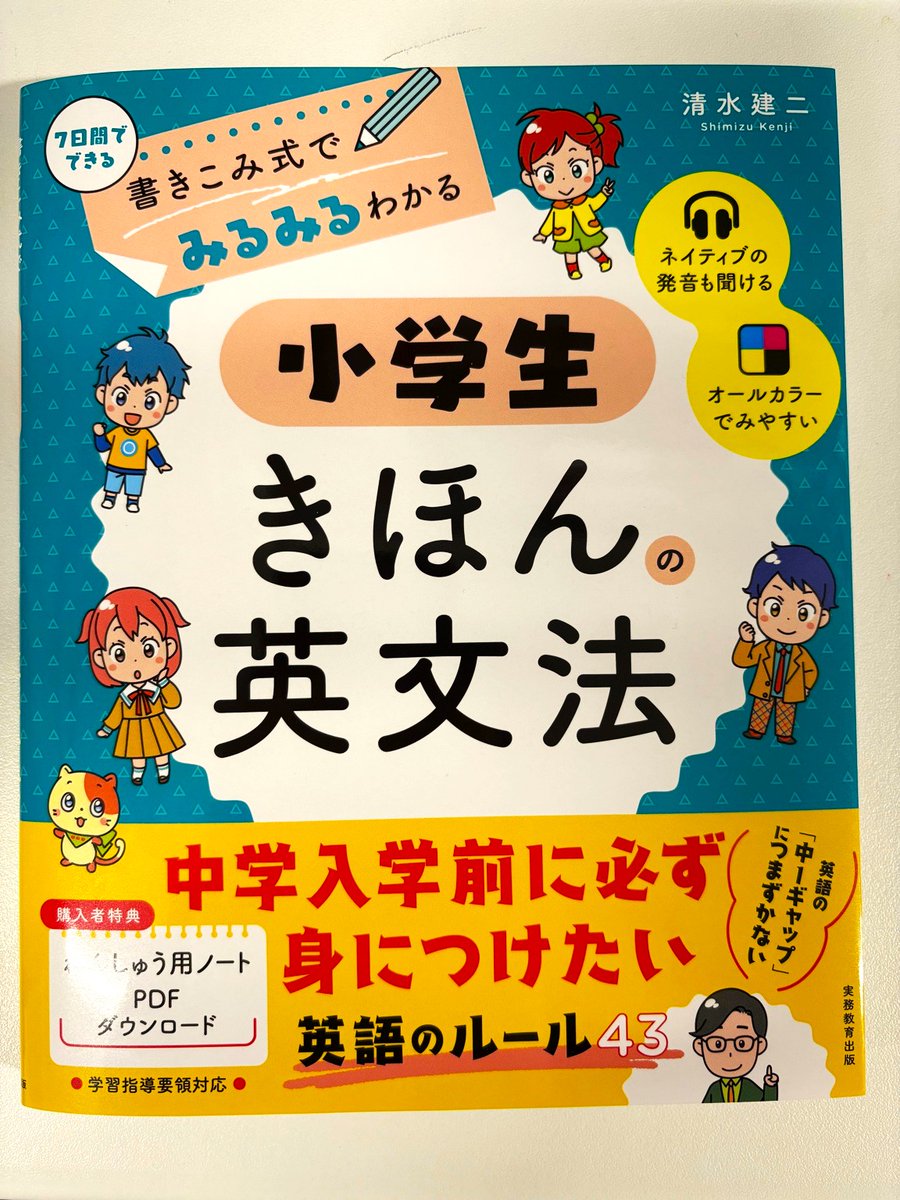 実務教育出版様より献本をいただきました。
『英単語の語源図鑑』でもおなじみの 清水建ニ先生 著書。
英語のルールを43個を覚えれば、中学での英語もバッチリ👍
入学前に要チェックです！
#献本 #実務教育出版 #清水建ニ #英単語 #英語学習 #中学英語準備 #語源学習