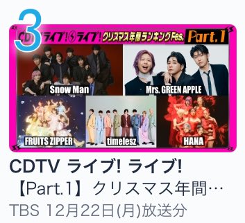 TVerランキング3位↗️
#CDTVライブライブ #イコラブとクリスマス
#とくべチュして #イコラブ