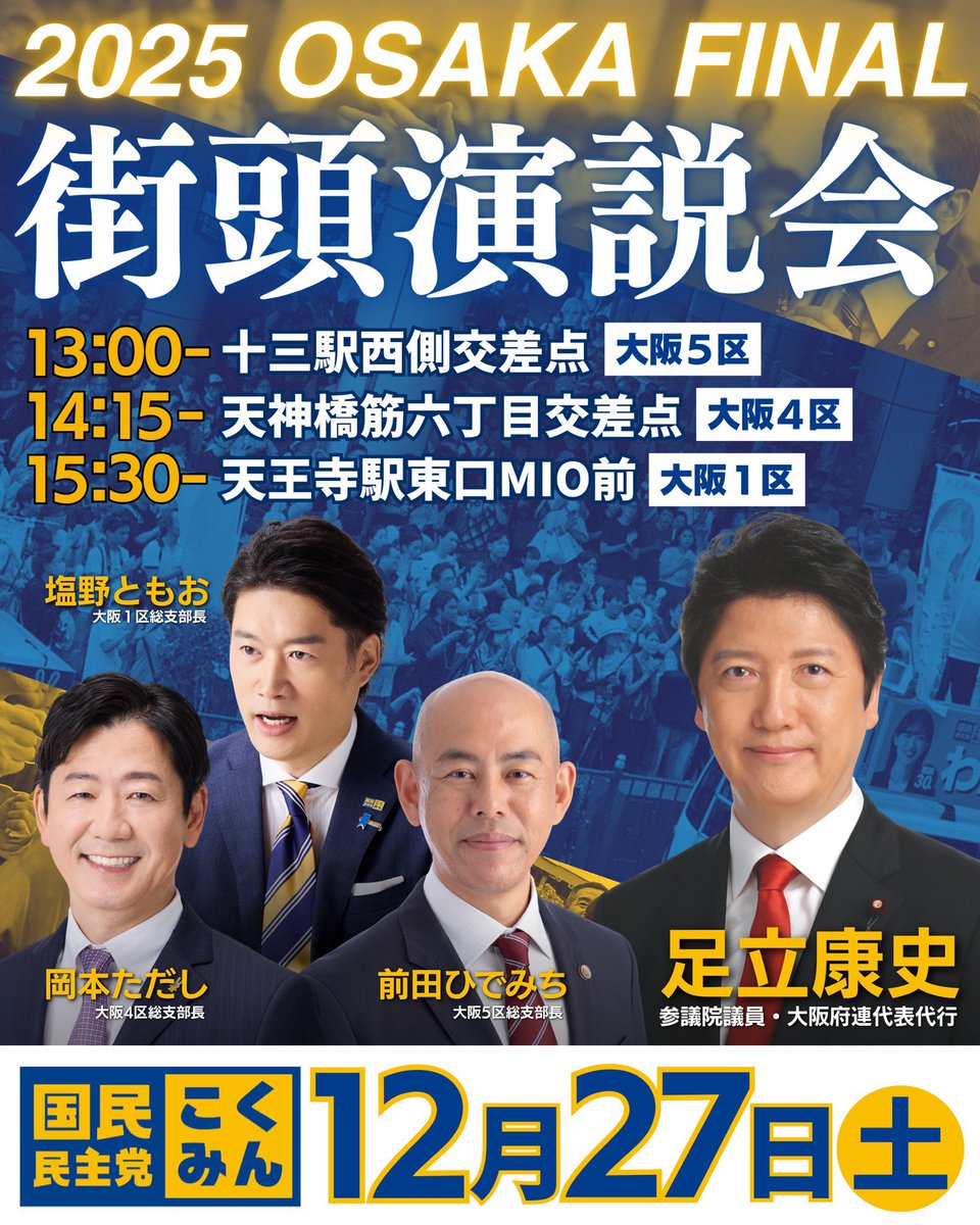 足立康史 国民民主党 参議院議員 tweet media