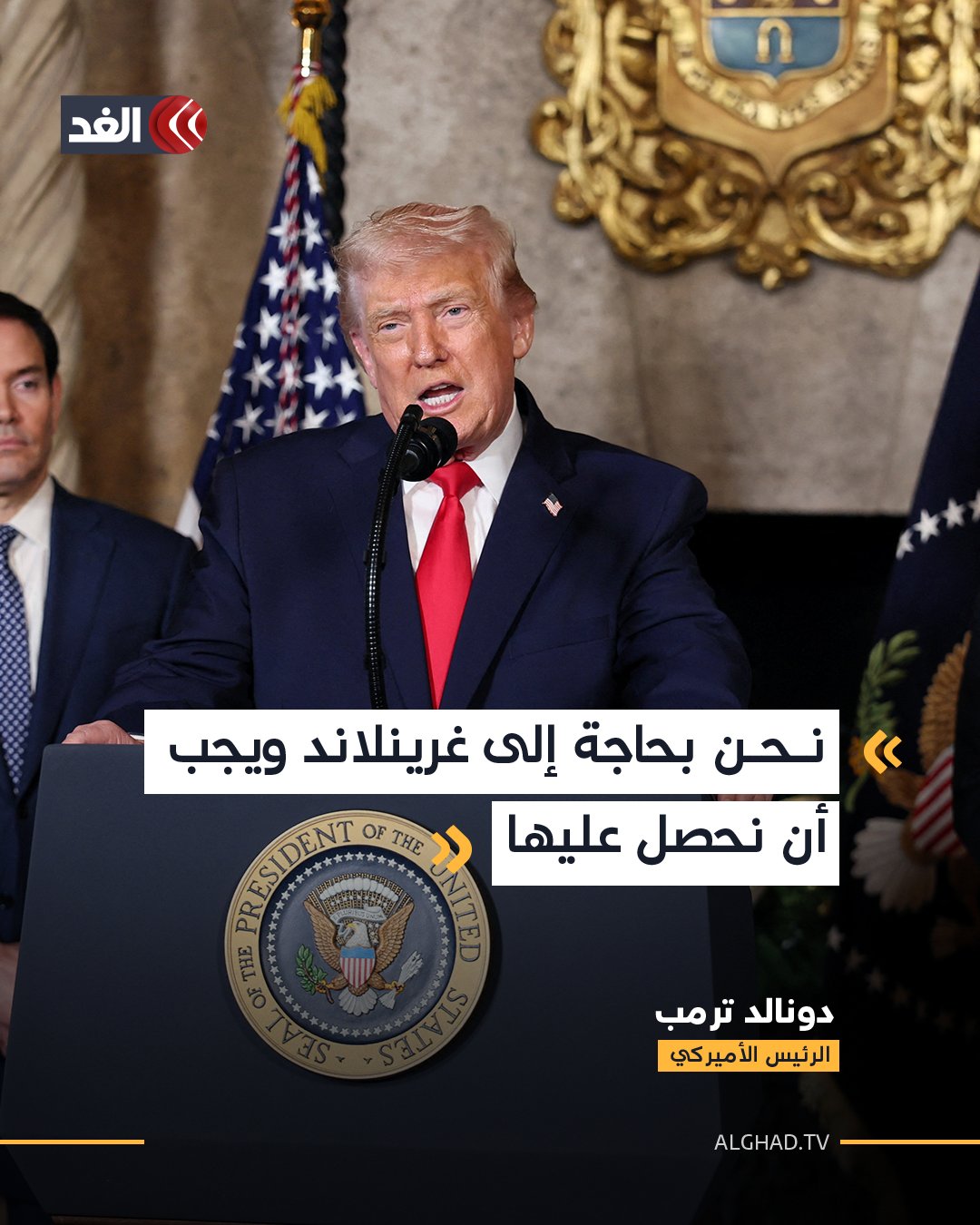 بعد أن عين مبعوثا خاصا لها.. الرئيس الأميركي دونالد ترمب: نحن بحاجة إلى غرينلاند ويجب أن نحصل عليها 