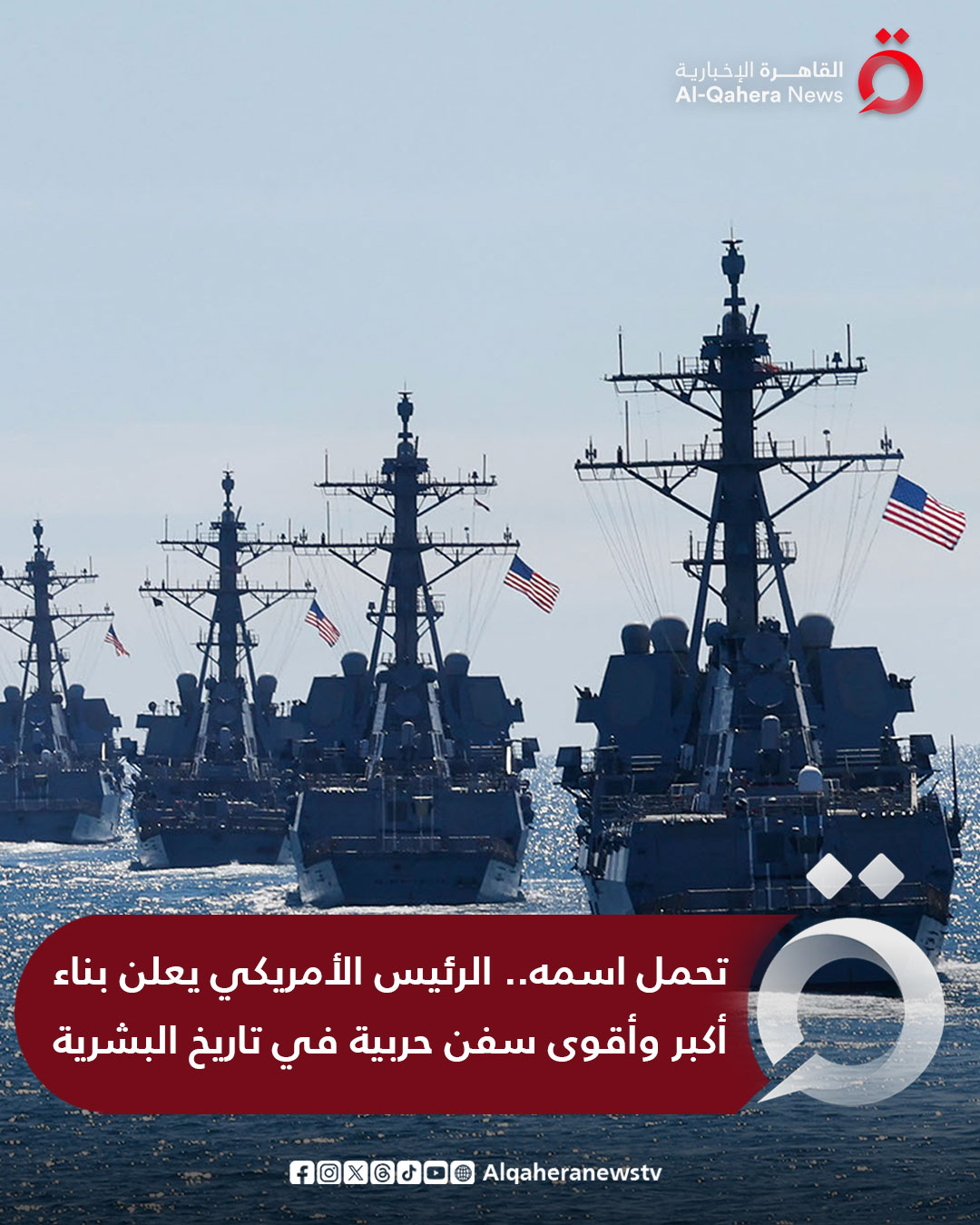 أعلن الرئيس الأمريكي دونالد ترامب موافقته الرسمية على خطة وزارة البحرية لبناء جيل جديد من السفن الحربية العملاقة. ترامب وصف الطراز الجديد بأنه سيكون "الأكبر والأسرع والأقوى 100 مرة" من أي بارجة شيدتها الولايات المتحدة في تاريخها. للتفاصيل | 