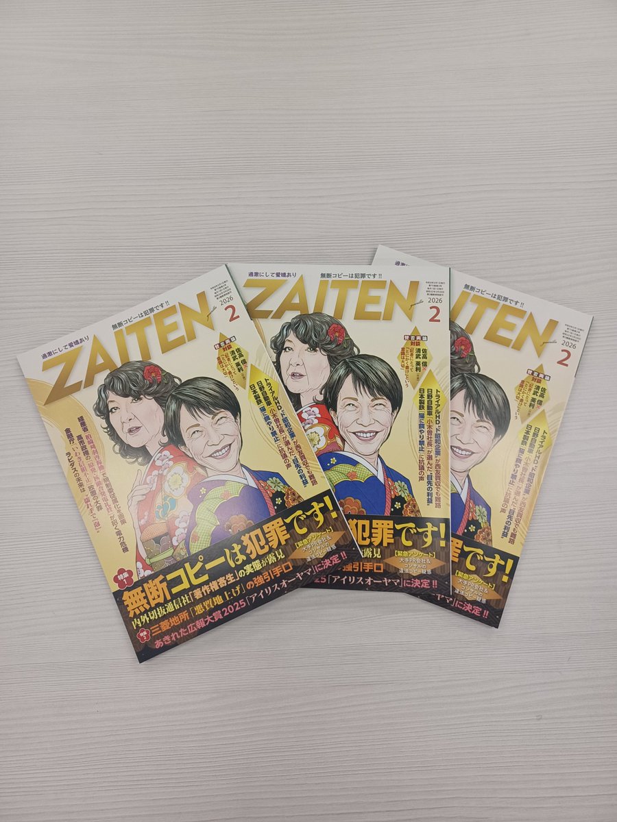 ZAITEN2月号の見本誌が上がりました。表紙は新年に相応しく華やかな振り袖姿のおふたり。特集はふたつ！特集1：無断コピーは犯罪です！！「著作権寄生の実態」を露呈します。特集２：新型「地上げ2.0」三菱地所の地上げの実態に迫ります。12月26日（金）発売です。zaiten.co.jp