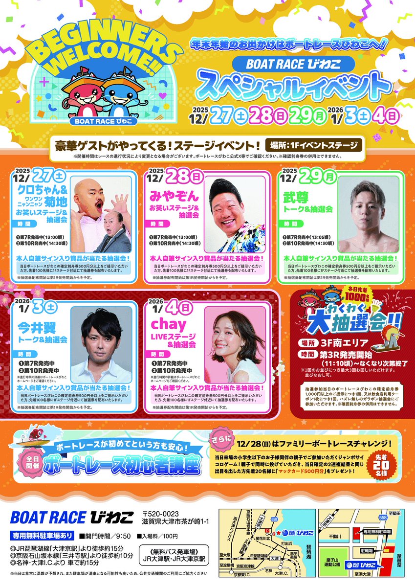 12月27日(土) 【BOAT RACEびわこ クロちゃん＆ワンワンニャンニャン