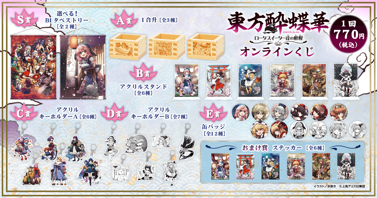 東方酔蝶華 ～ロータスイーター達の酔醒 オンラインくじ