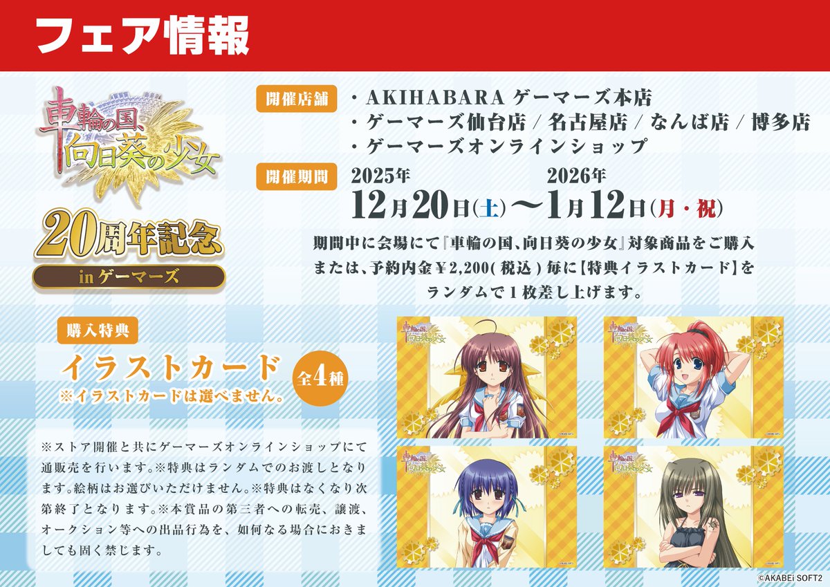 開催中📢】 「車輪の国、向日葵の少女」20周年記念in ゲーマーズ開催中