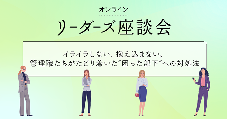 bemyself_woman's tweet photo. /／
”相手を変える”より、
上司が捉え方を変える
\＼
部下への対応に悩み、改善してきた
管理職3人が語る、困った部下への対処法とは？
https://t.co/hKPoxcDrUB https://t.co/NnF15jwhwQ