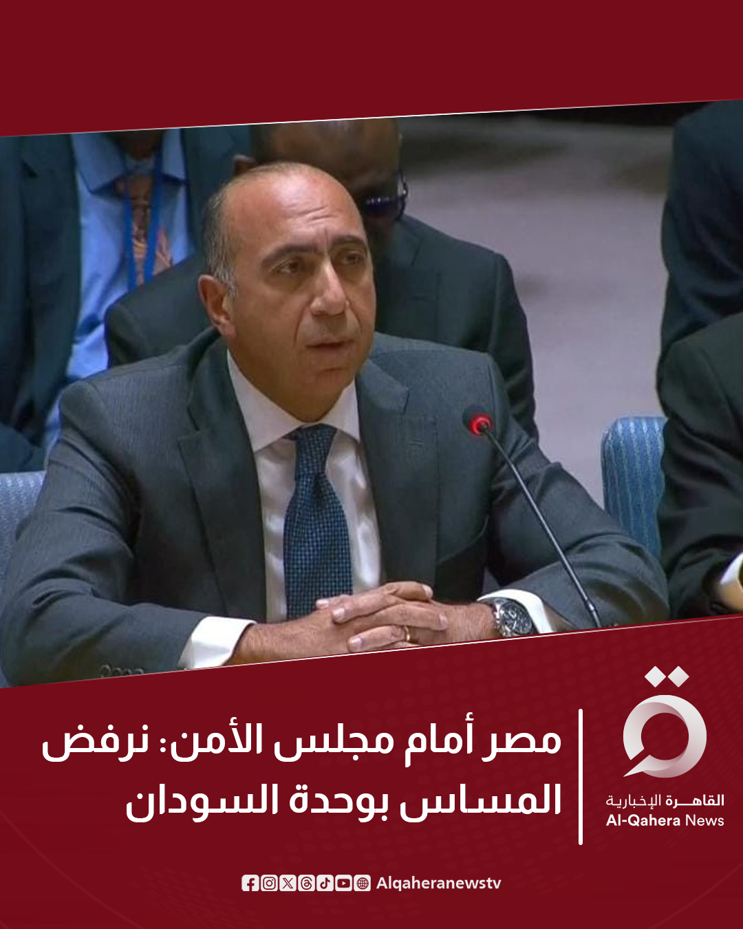 المندوب الدائم لمصر لدى الأمم المتحدة، السفير إيهاب عوض: مصر تواصل دعم مساعي السودانيين في تجاوز الخلافات. يجب وقف التدفق غير المشروع للسلاح والمرتزقة إلى السودان. للتفاصيل | 