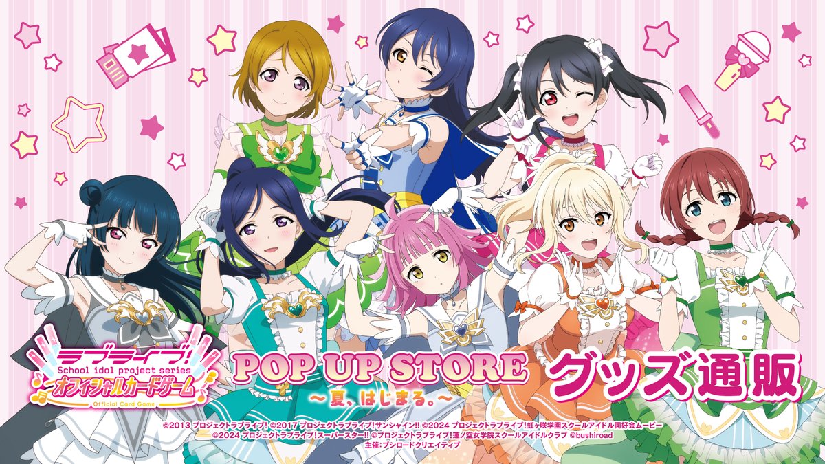 ˏˋ📢グッズ通販実施決定！ ラブライブ！シリーズ オフィシャルカード