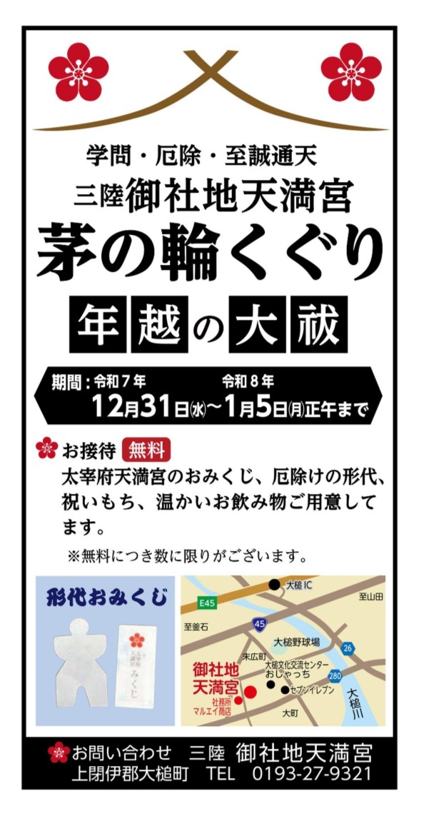 🎍三陸・御社地天満宮 茅の輪くぐり🎊
一年の穢れを祓い、新しい年を迎える神事
 三陸 御社地天満宮「茅の輪くぐり・年越の大祓」
期間中は、太宰府天満宮のおみくじや厄除けの形代、
温かいお飲み物などもございます。
年の締めくくりに、静かな祈りの時間を。