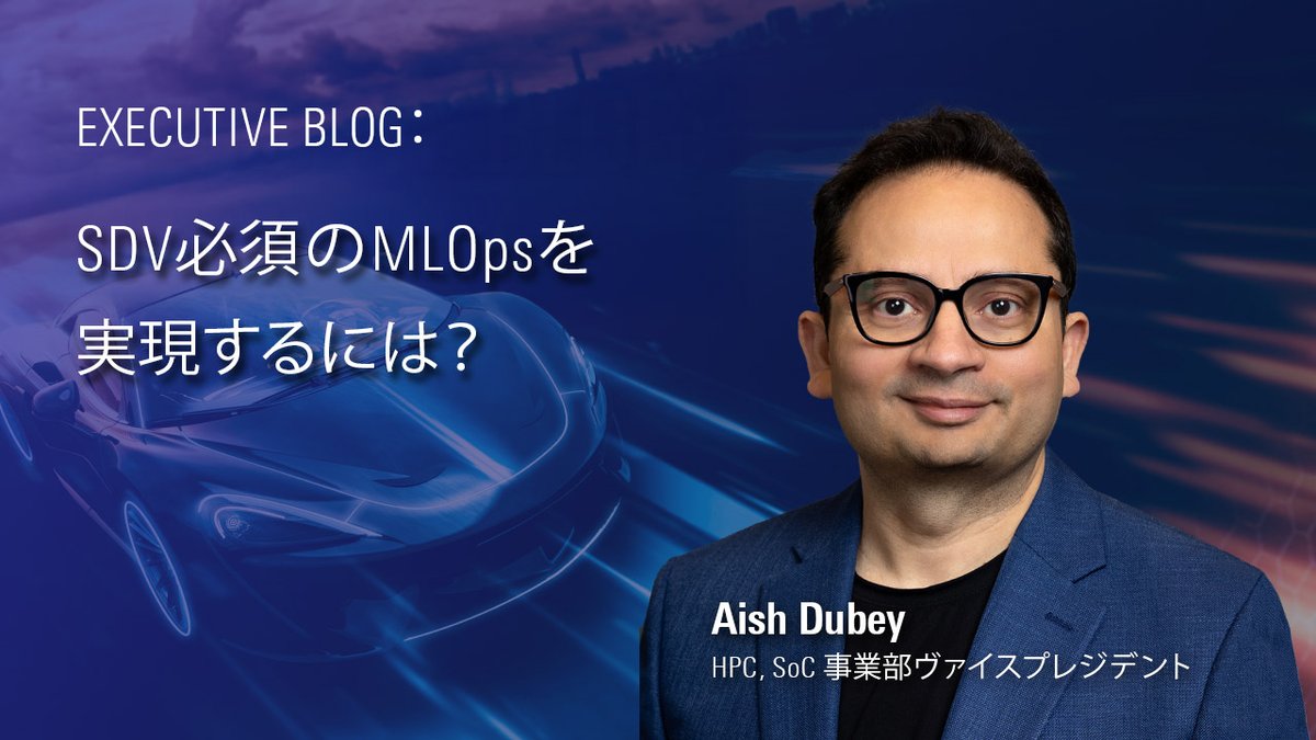 📢＜ ブログ更新！
SDV開発において継続的なソフトウェアのアップデートは必須です。AIモデルの実環境性能をリモートで評価してAIモデルの開発から運用までをスムーズに結びつけるRoX AI Studioツールを紹介します👉
bit.ly/4peFoTj <a href="/RenesasGlobal/">Renesas Electronics</a>