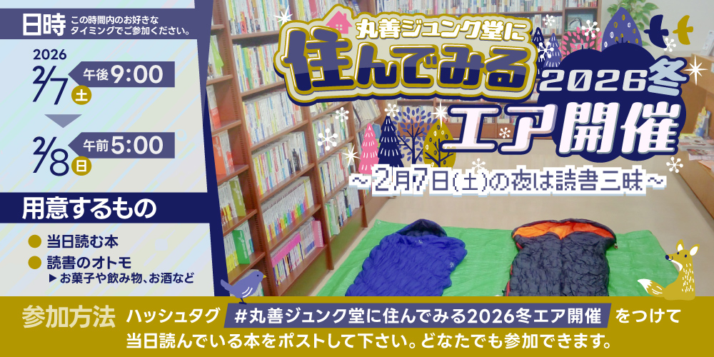 【冬の夜は温かいお部屋で読書】#丸善ジュンク堂に住んでみる2026冬エア開催🍊 開催決定🎉
2月7日（土）の夜、みんなで一晩読書しながら各自が読んでいる本をハッシュタグをつけてXにポストしませんか？ 今回はリアルでの開催はなく、「エア開催」です。
詳しくは↓
honto.jp/store/news/det…