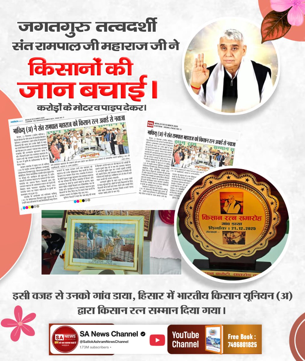 Vandnadassi's tweet photo. किसानों के हितों और समाज सेवा के प्रति समर्पित जगतगुरु तत्वदर्शी संत रामपाल जी महाराज को भारतीय किसान यूनियन (अ) ने गांव डाया(हिसार) में 'किसान रत्न'की उपाधि देकर सम्मानित किया। यह संपूर्ण समाज के लिए गौरव का क्षण है।#किसान_रत्न_सम्मान
 #HonorAward
#Haryana #Hisar #SaNewsChannel https://t.co/Cpeljf0bTw