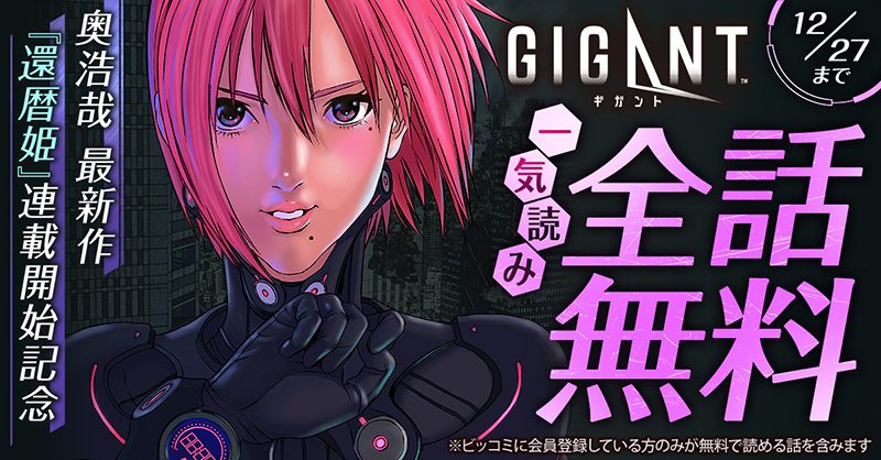 GANTZといぬやしきも無料にならないかな～