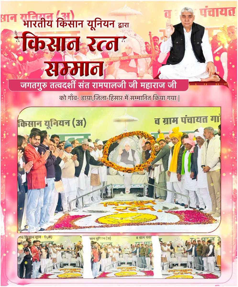 hemlata24181's tweet photo. #GodMorningTuesday
#किसान_रत्न_सम्मान के बाद अब जगतगुरु तत्वदर्शी Sant Rampal Ji Maharaj को जुलाना बारहा और सरपंच एसोसिएशन ब्लॉक जुलाना द्वारा "किसान जीवन रक्षक सम्मान" से सम्मानित किया जाएगा।
दिनांक 28 दिसंबर 2025 सुबह 10:00 बजे से
SA News Yt Channel पर। https://t.co/lrJMJjFExg