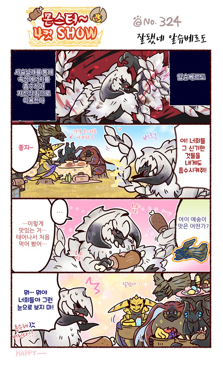 【몬스터～4컷SHOW】 
No.324 「다행이네 알슈베르도」

매일 젤리 음료나 영양제만 먹으면, 쓸쓸하잖아

과거 에피소드는 아래 '몬헌 아시아'의 웹사이트에서 확인할 수 있습니다👇
monsterhunter.com/mha/ko/azarasi…

#몬스터4컷SHOW