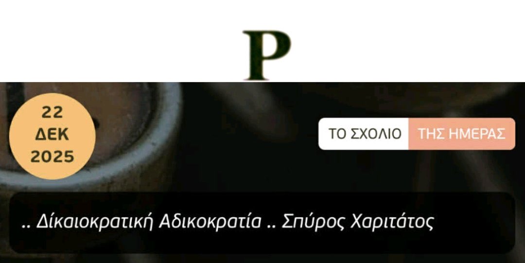 SpirosXaritatos's tweet photo. .. δεινά κομματικής και μιντιακής τοξικής πλάνης ..
.. ανόθευτη επίγνωση, καθαρές επιλογές, πολύτιμη ζωή ..
#spirosxaritatos #propagogr #giafka #mymotto #faith #ThingsCanOnlyGetBetter #picoffaith #imakeitlookeasy #imakeithappen #storytelling #life @PropagoGr https://t.co/FcPBTzdAjK