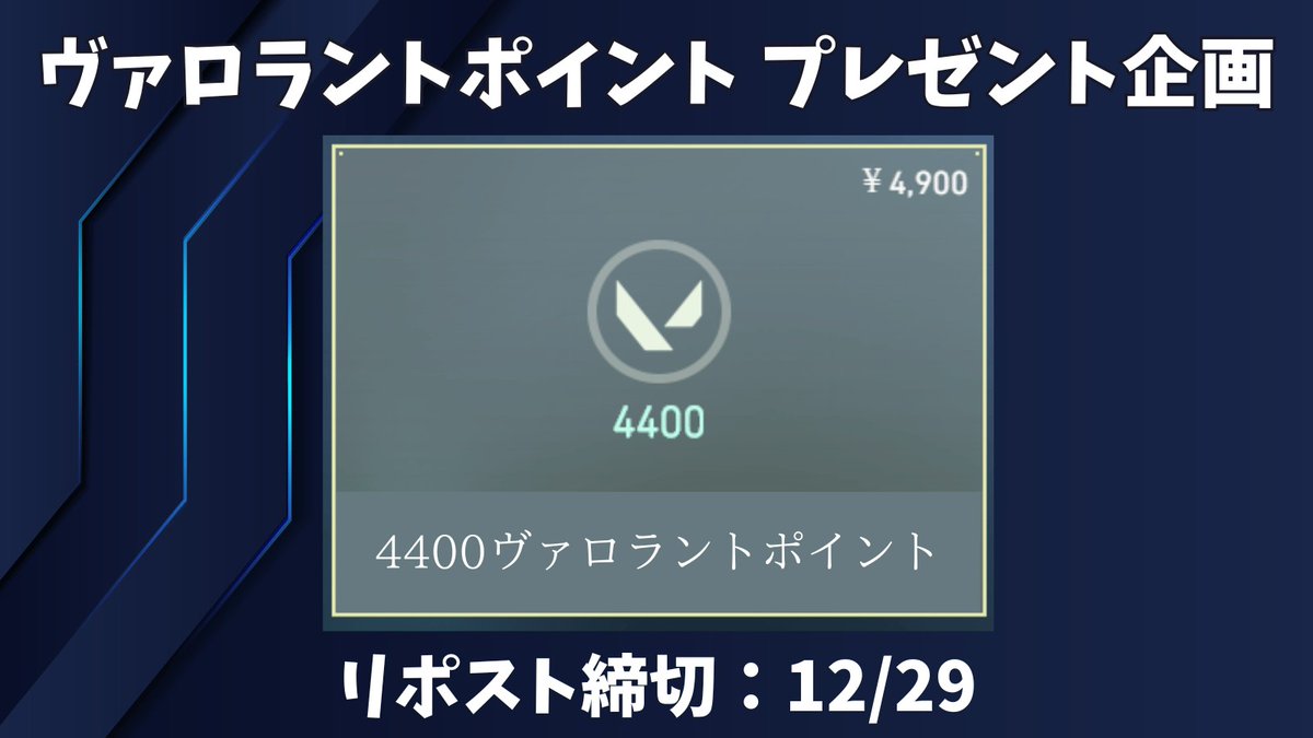 nbx_gb's tweet image. 🚨Valorantプレゼント企画🚨

VALORANTポイント 4400ポイントを抽選で1名様に🎁

【応募方法】
・フォロー&amp;amp;リポスト
・「参加」とコメント(任意)

【リポスト期限】
12月29日

#VALORANT
