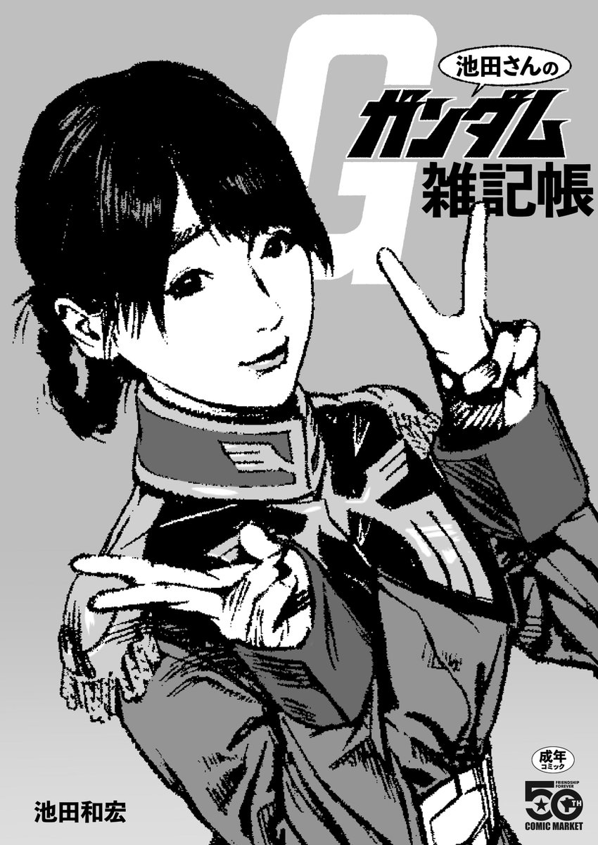 【新刊告知】

自分が執筆しているコラムの挿絵などでお世話になっている「池田和宏」氏の個人誌のお手伝いさせて頂きました♬
タイトルは『池田さんのガンダム雑記帳』です。

※ウチのスペースと合体ですので、一緒にお求め出来ます( ゜∀゜)o彡゜ 