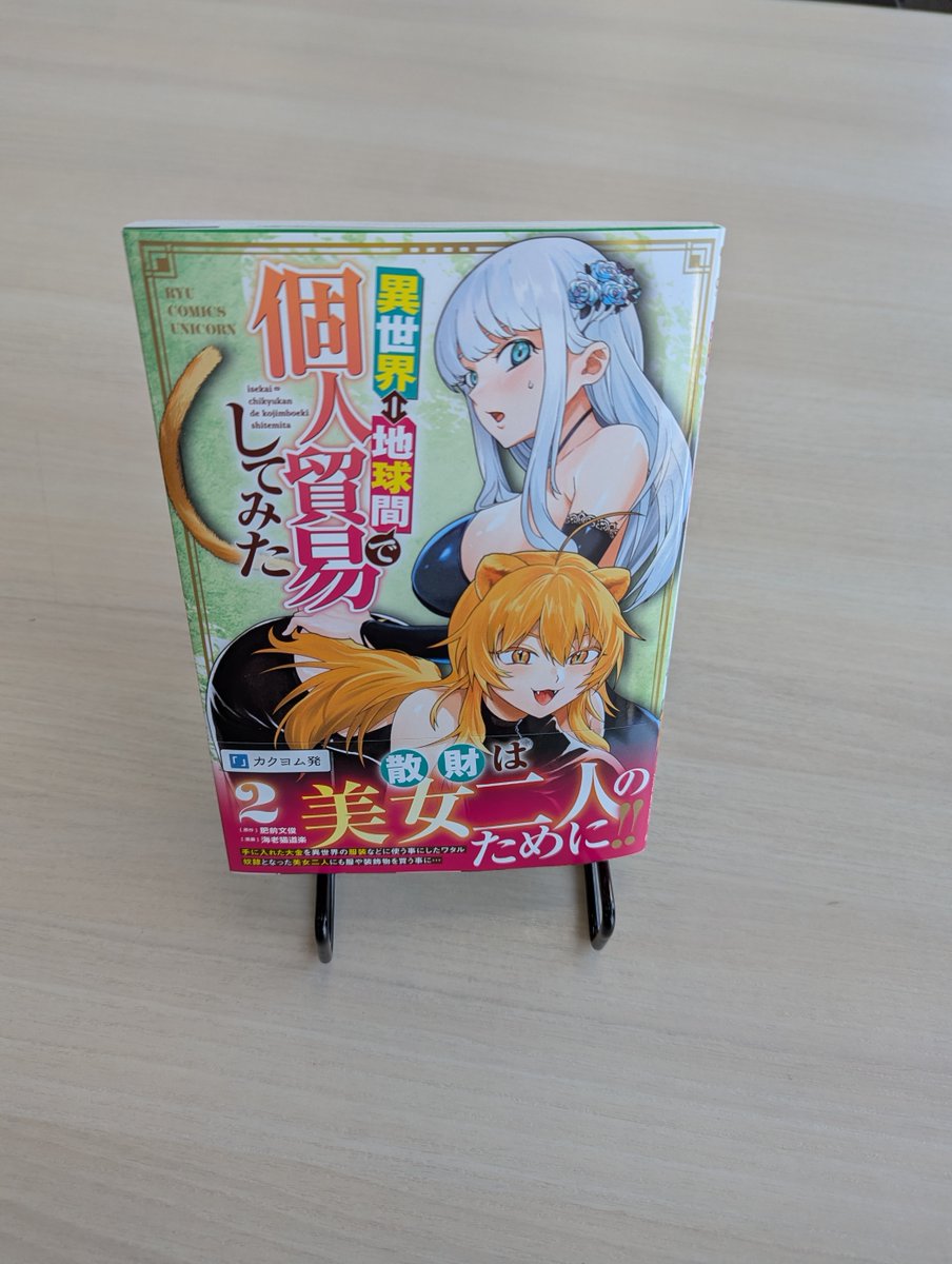 リュウコミックスユニコーン最新刊
原作：肥前文俊
漫画：海老猫道楽
『異世界⇔地球間で個人貿易してみた』2巻
見本誌が編集部に届きました

12月26日(金)発売です！
#異世界貿易