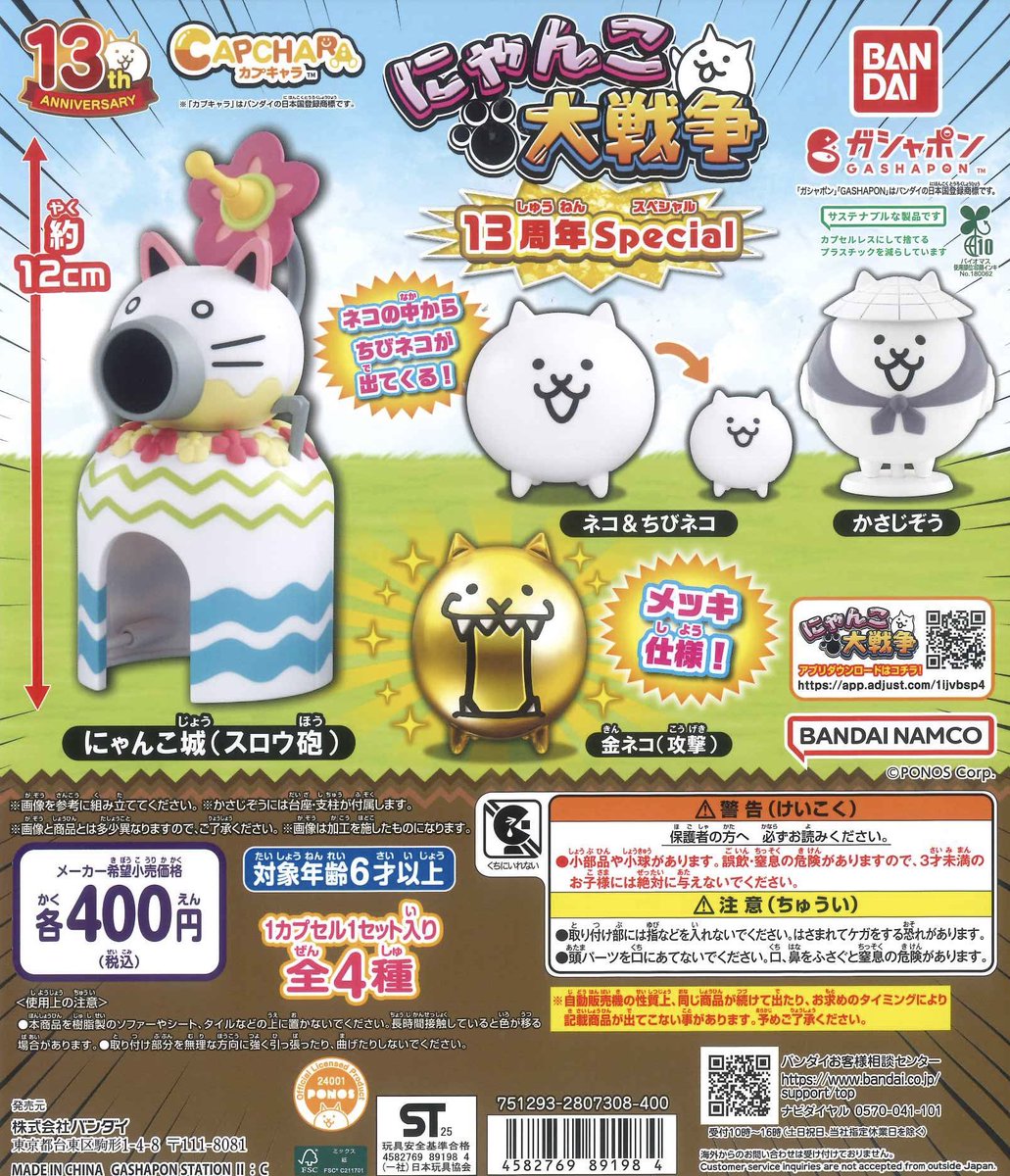 🔔本日の再入荷商品④🔔 📌 カプキャラ にゃんこ大戦争13周年Special