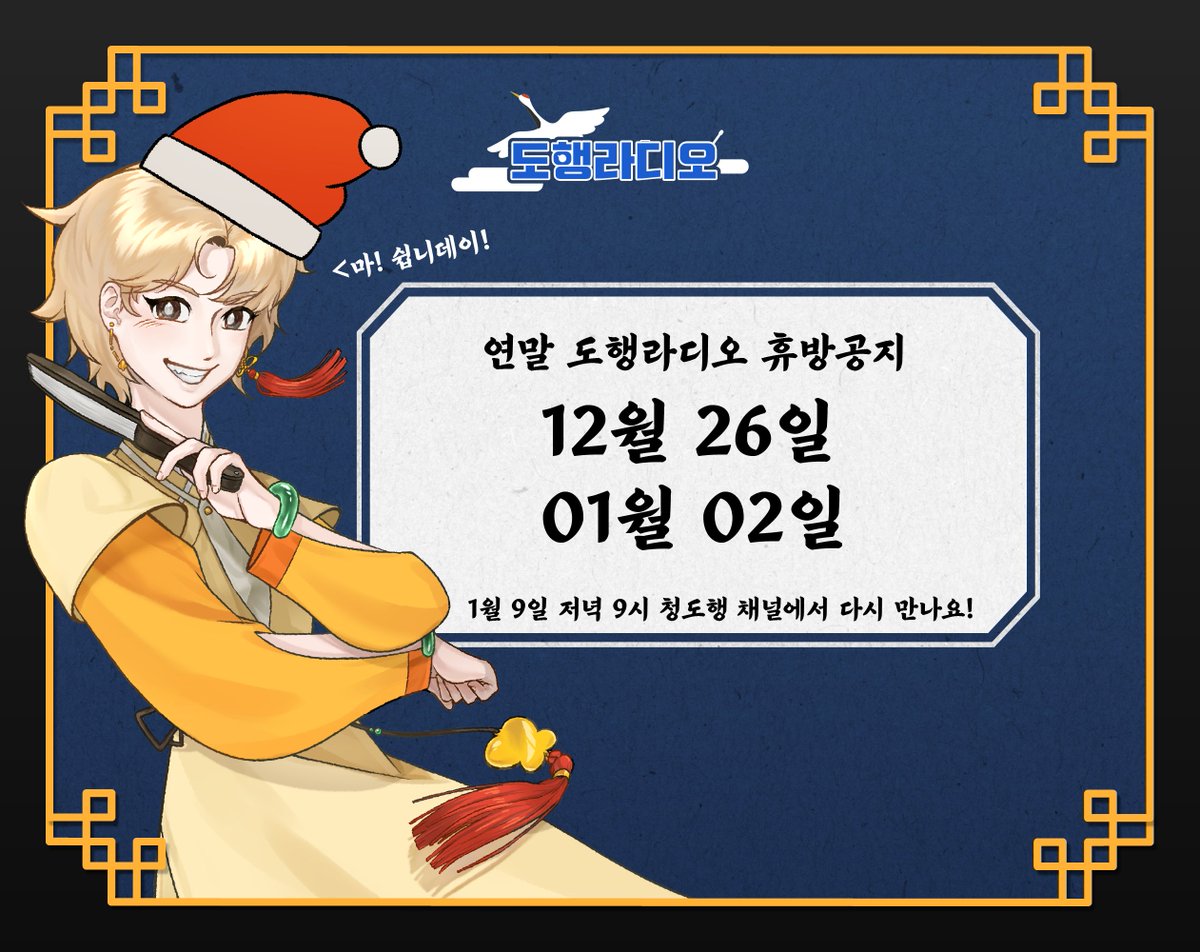 연말 도행라디오 휴방공지
미리 메리크리스마스! 미리 해피뉴이어!

도행라디오는 12월 26일, 1월 2일 연말 휴식기간을 가지고
2026년 1월 9일 금요일 밤 9시 청도행 채널로 돌아오겠습니다!📻
추운 겨울 따뜻하고 포근한 연말 되세요 메리크리스마스🎄🧑‍🎄

#도행라디오