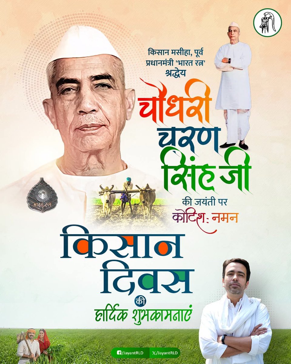 भूतपूर्व प्रधानमंत्री 'भारत रत्न' श्रद्धेय चौधरी चरण सिंह जी की जयंती पर सादर नमन!

देश के समस्त लोगों को उनकी स्मृति में मनाए जाने वाले किसान दिवस की हार्दिक शुभकामनाएं।
#ChaudharyCharanSingh