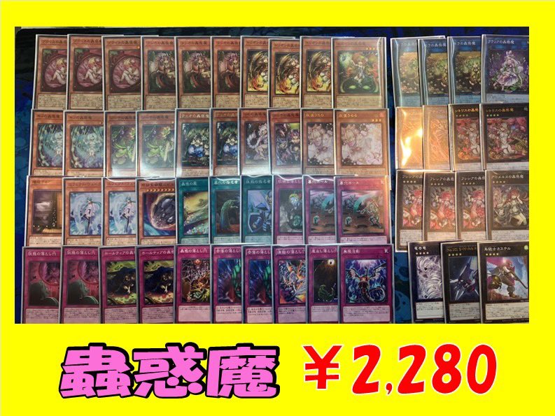 遊戯王のデッキ販売コーナーに展開していた蟲惑魔を新制限対応の構築に