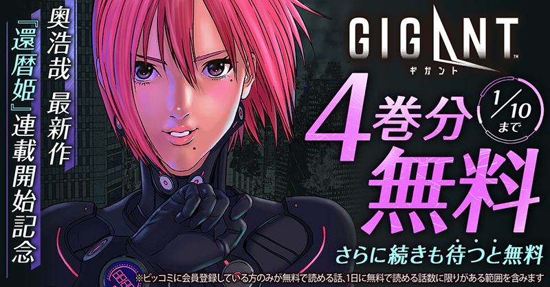 奇才・奥浩哉『GIGANT』が無料で読めるキャンペーン中です。巨大化する