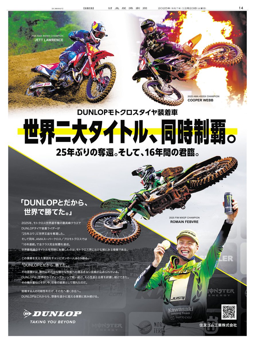 特大親株 レースプラント 12/23掲載 #住友ゴム工業 の広告です。 モトクロス世界選手権で25年